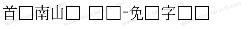 首尔南山体 长体字体转换